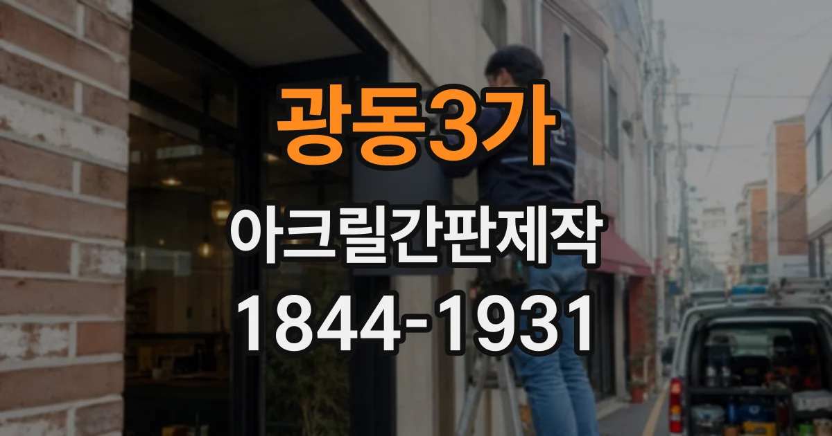 광동3가 아크릴간판제작