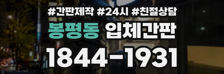 봉평동 입체간판 상담 전화 1844-1931