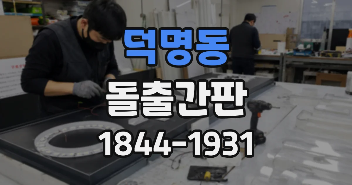 덕명동 돌출간판