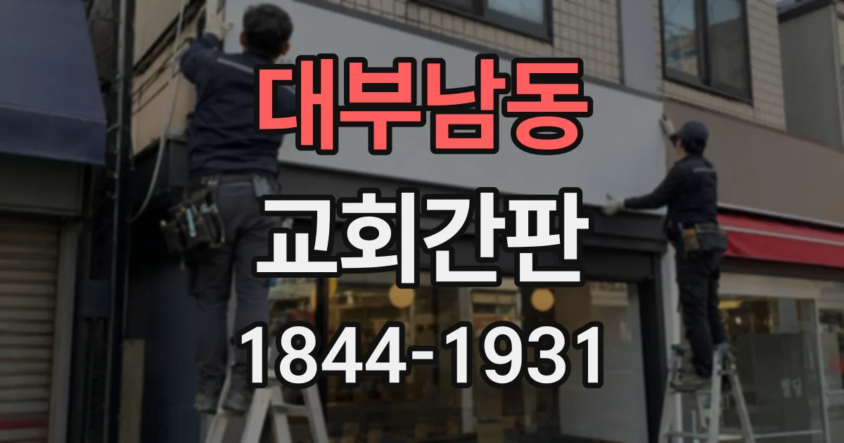 대부남동 교회간판