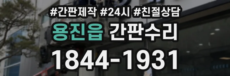 용진읍 간판수리 상담 전화 1844-1931