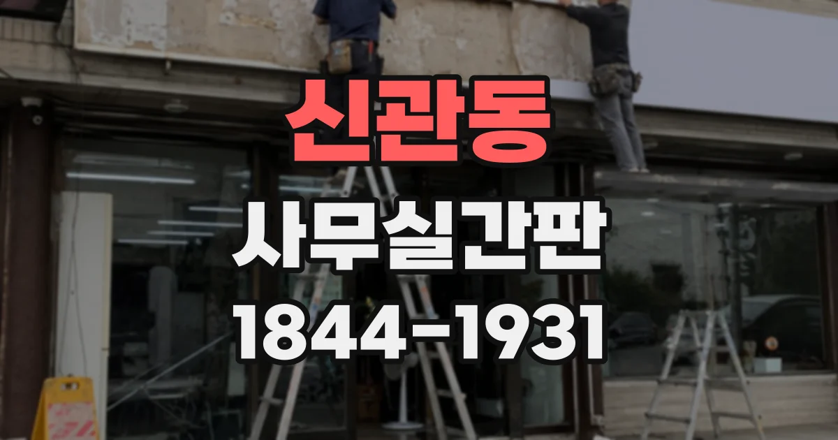 신관동 사무실간판