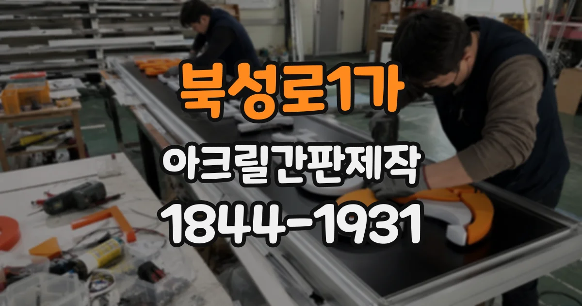 북성로1가 아크릴간판제작