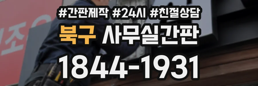 북구 사무실간판 상담 전화 1844-1931