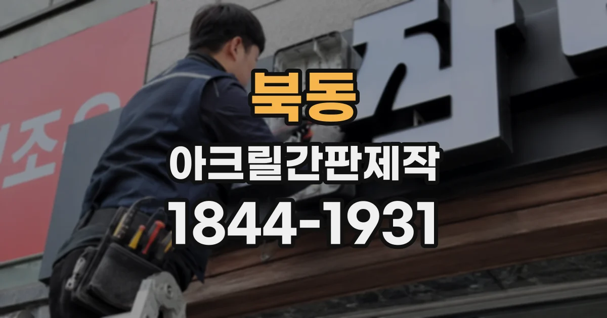 북동 아크릴간판제작