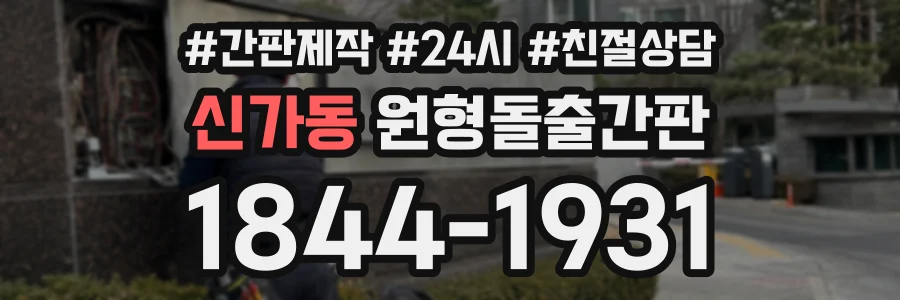 신가동 원형돌출간판 상담 전화 1844-1931