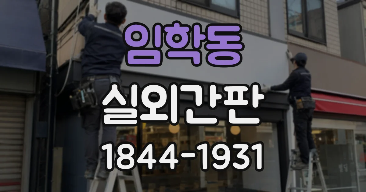 임학동 실외간판