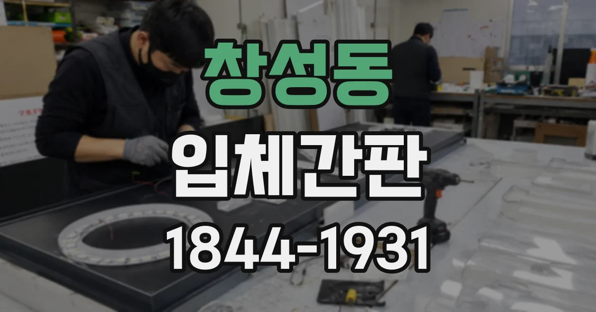 창성동 입체간판 제작 일정, 디자인 확정부터 시공까지
