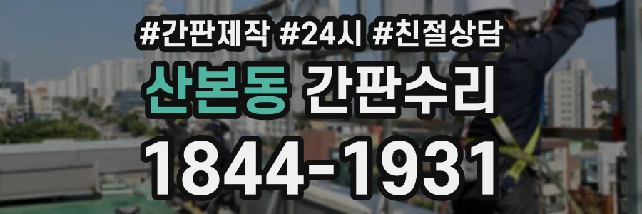 산본동 간판수리 상담 전화 1844-1931