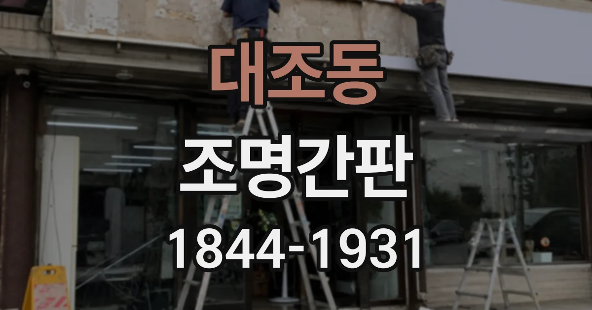 대조동 조명간판