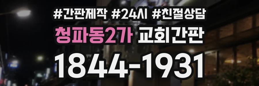 청파동2가 교회간판 상담 전화 1844-1931