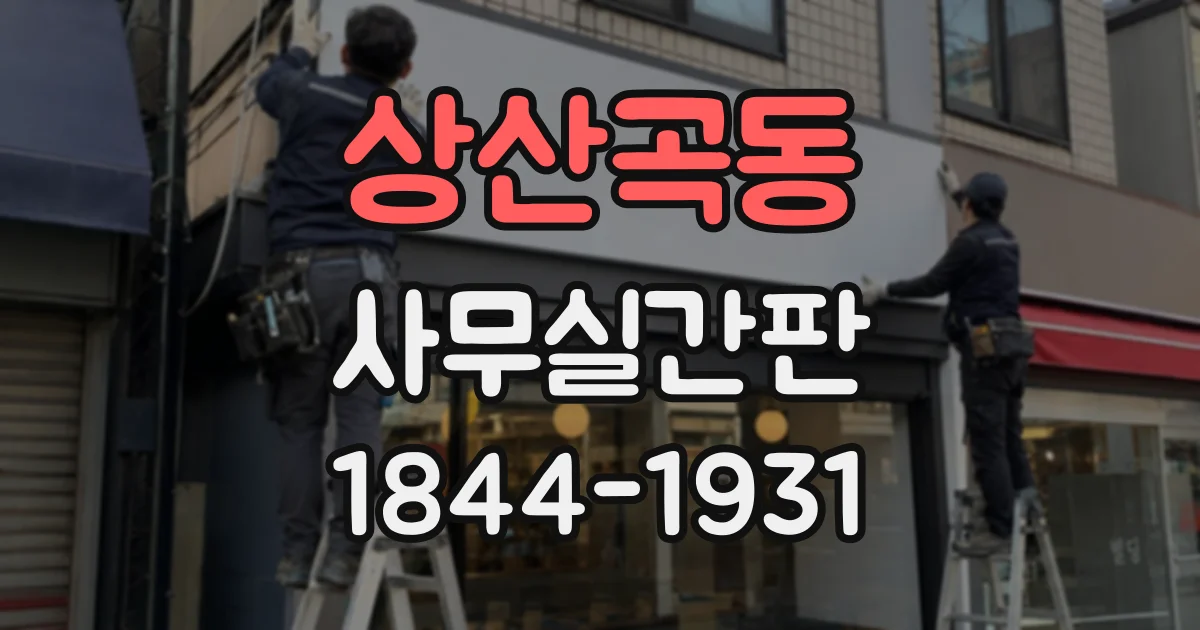 상산곡동 사무실간판