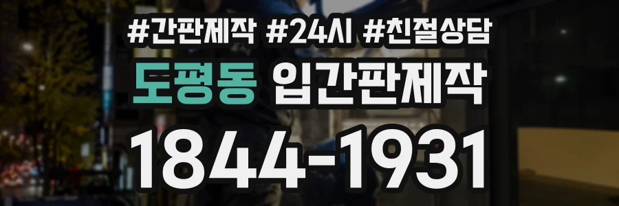 도평동 입간판제작 상담 전화 1844-1931