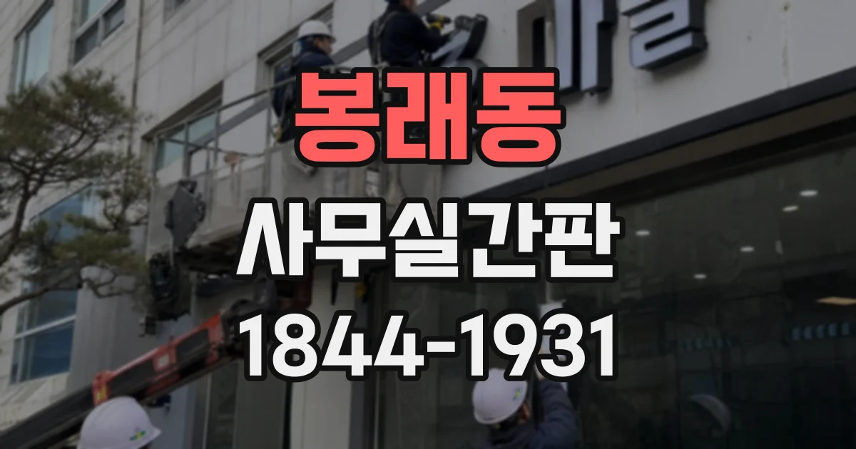 봉래동 사무실간판