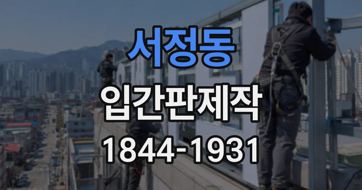 서정동 입간판제작