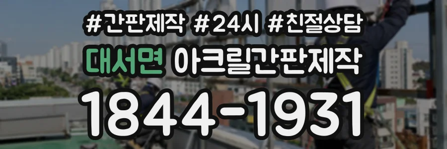 대서면 아크릴간판제작 상담 전화 1844-1931