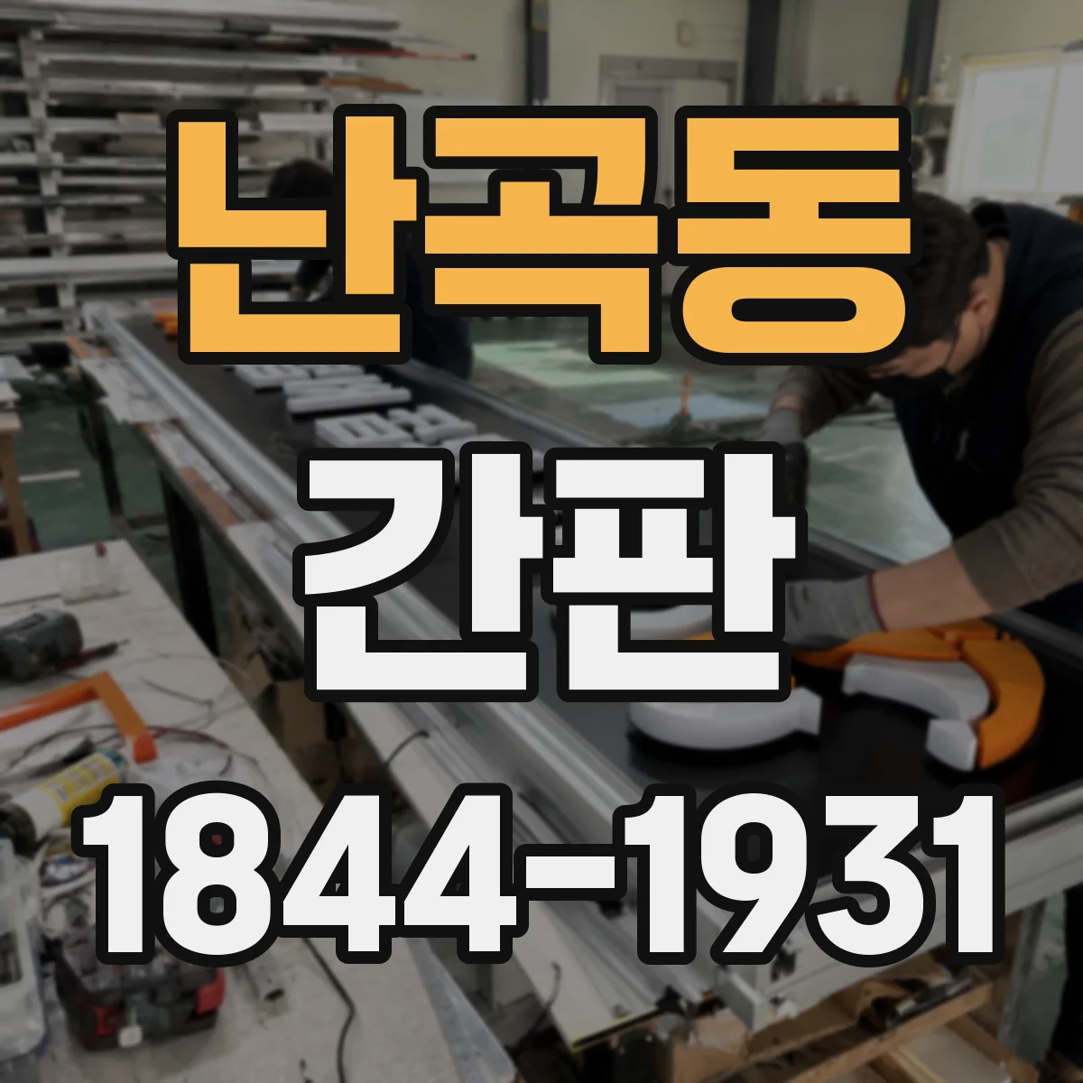 난곡동 간판