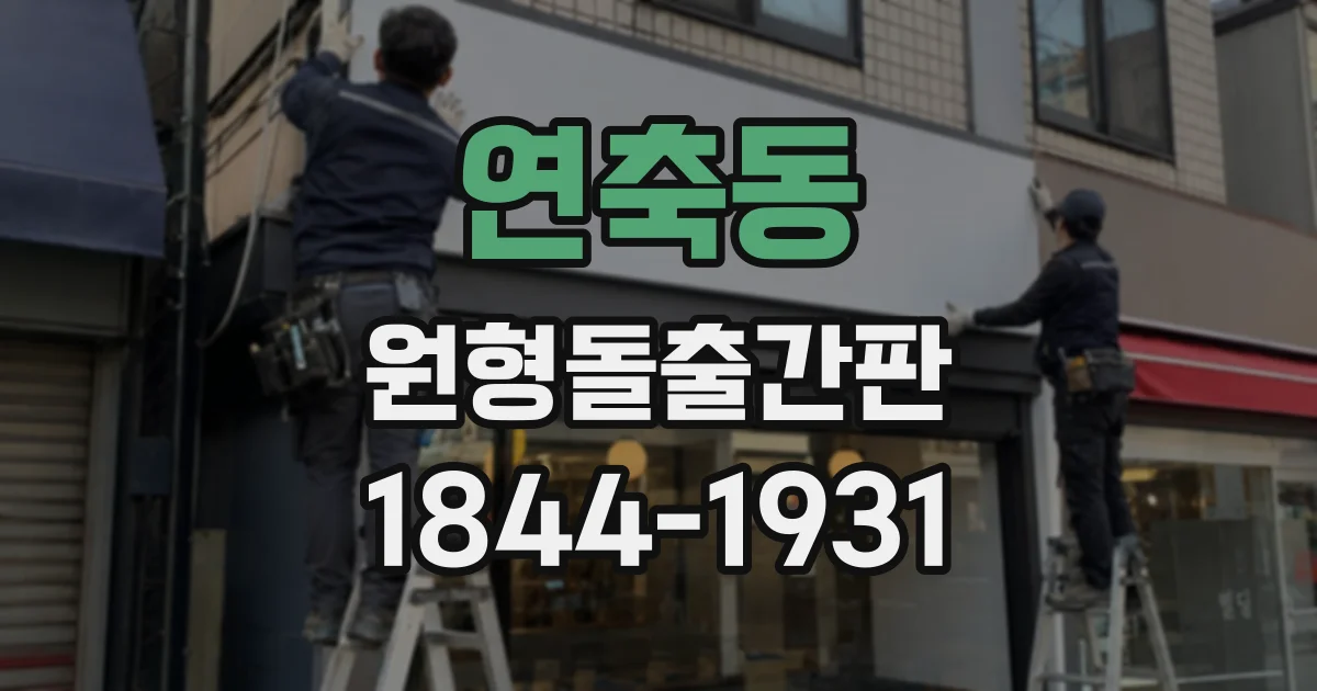 연축동 원형돌출간판