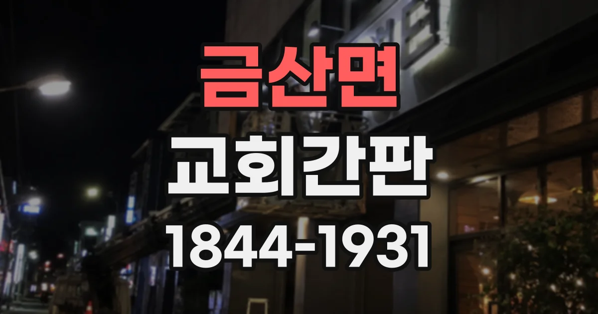 금산면 교회간판