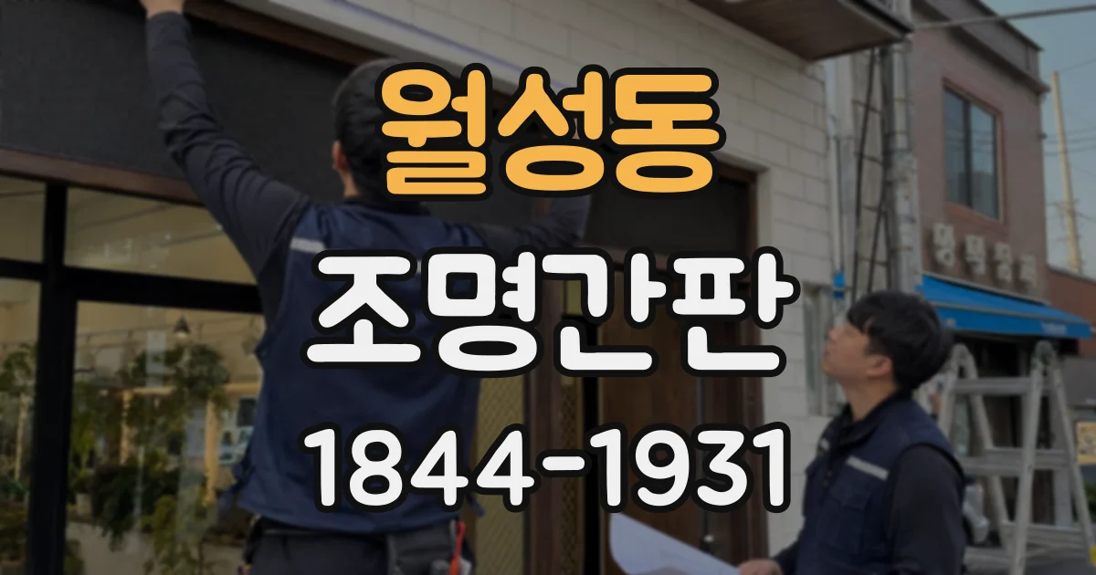 월성동 조명간판