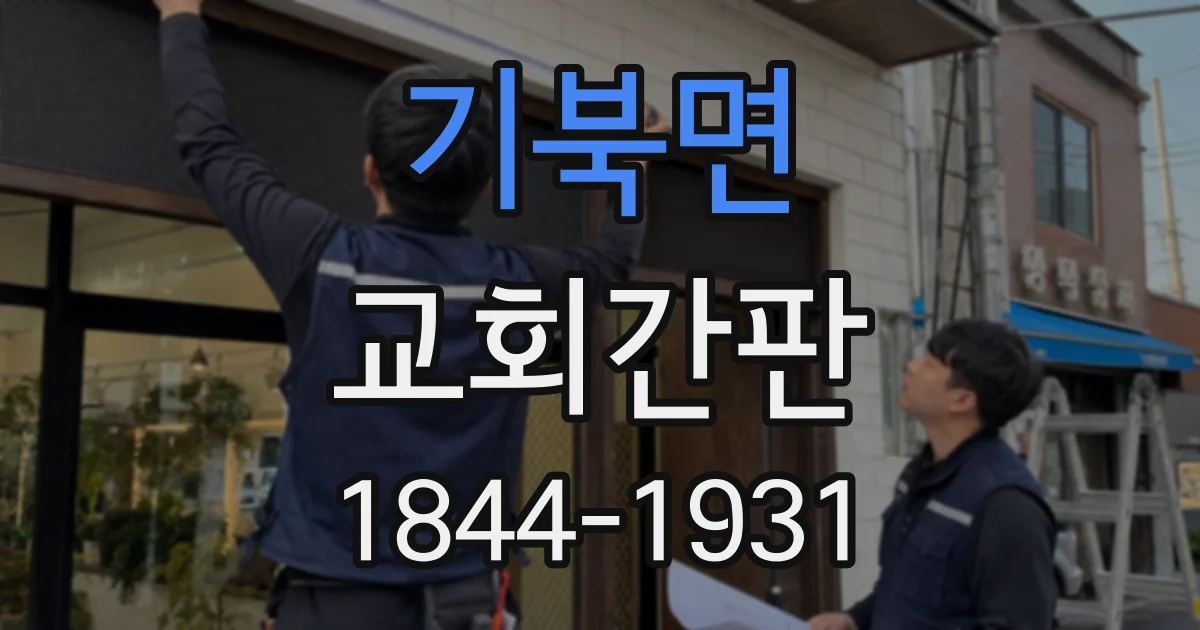 기북면 교회간판
