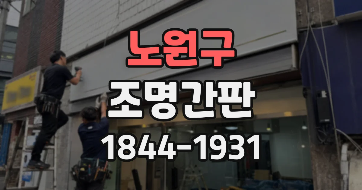 노원구 조명간판