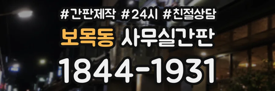 보목동 사무실간판 상담 전화 1844-1931