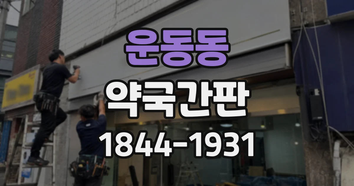 운동동 약국간판