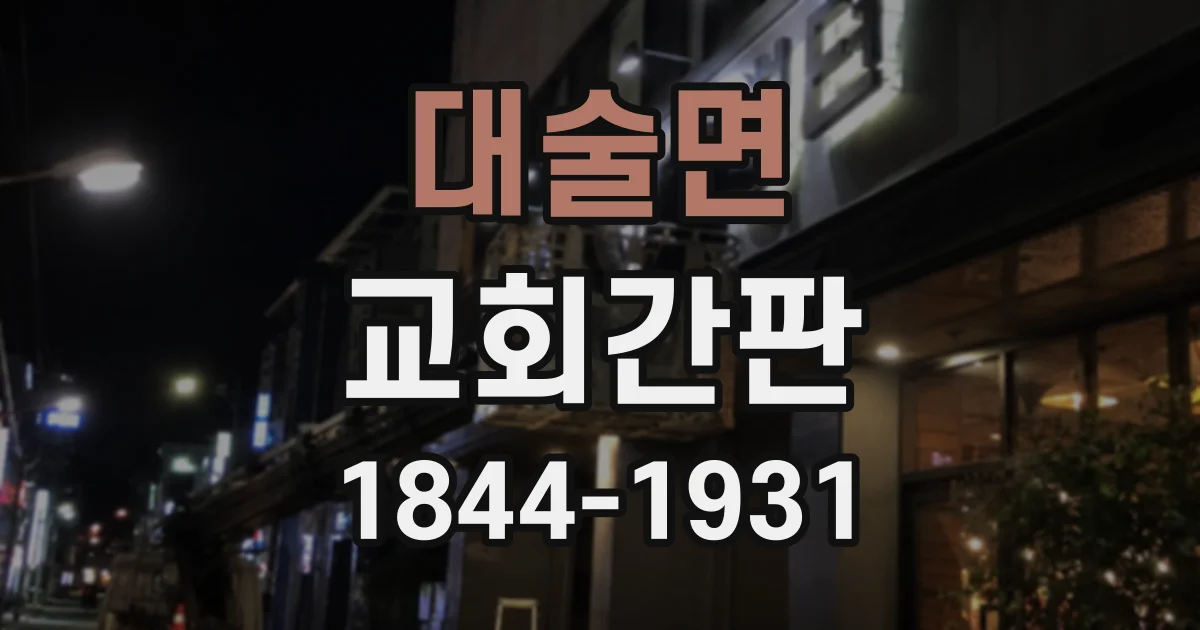대술면 교회간판