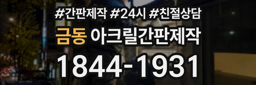 금동 아크릴간판제작 상담 전화 1844-1931