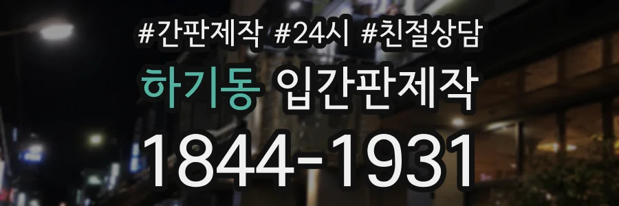 하기동 입간판제작 상담 전화 1844-1931