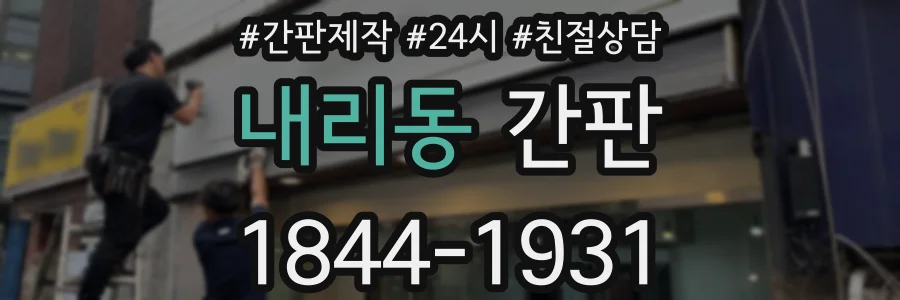 내리동 간판