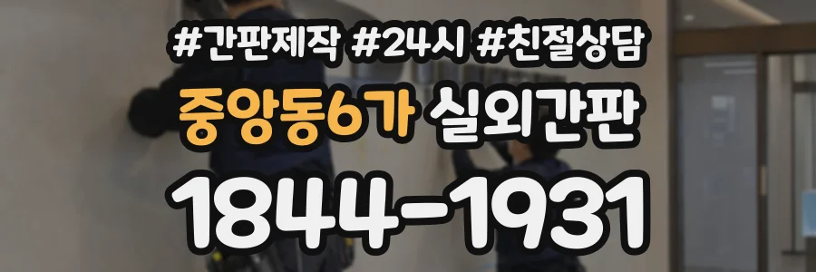 중앙동6가 실외간판 상담 전화 1844-1931