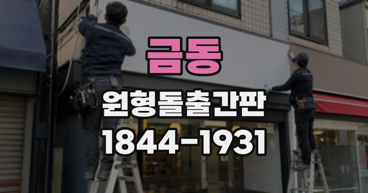 금동 원형돌출간판