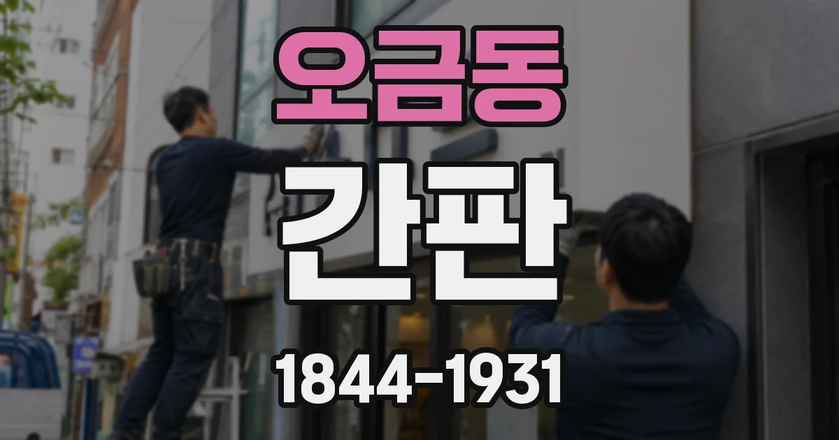 오금동 간판