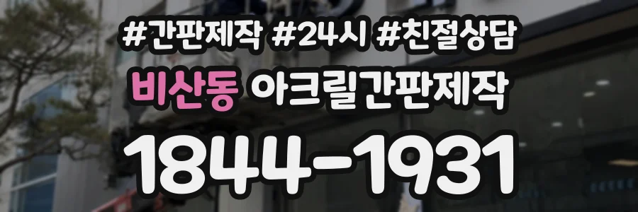 비산동 아크릴간판제작 상담 전화 1844-1931