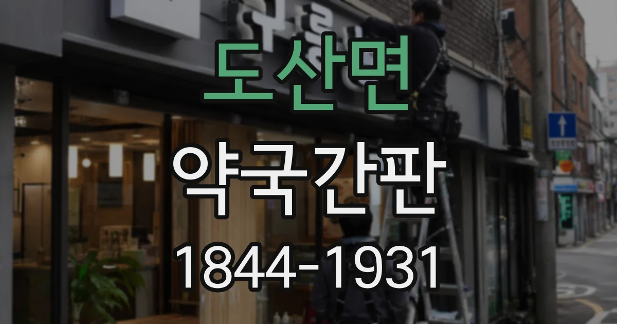 도산면 약국간판