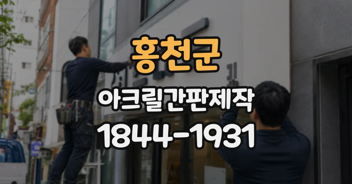 홍천군 아크릴간판제작