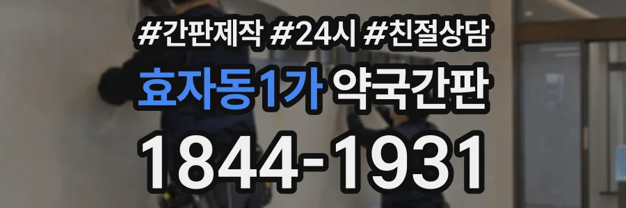 효자동1가 약국간판 상담 전화 1844-1931