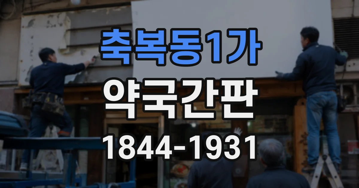 축복동1가 약국간판