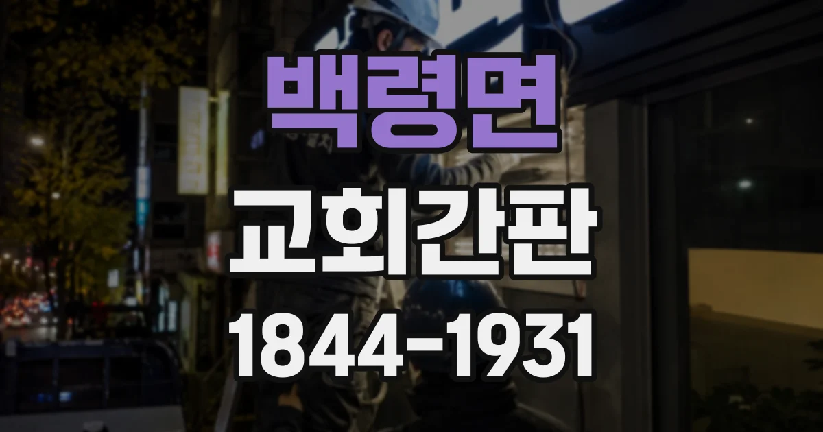 백령면 교회간판