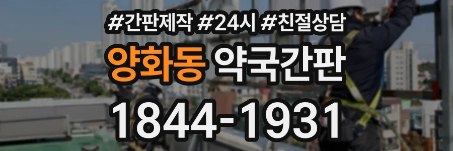 양화동 약국간판 상담 전화 1844-1931