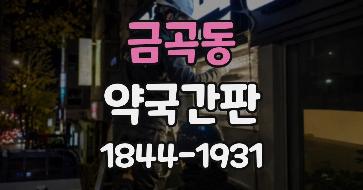 금곡동 약국간판