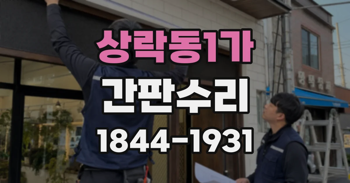 상락동1가 간판수리