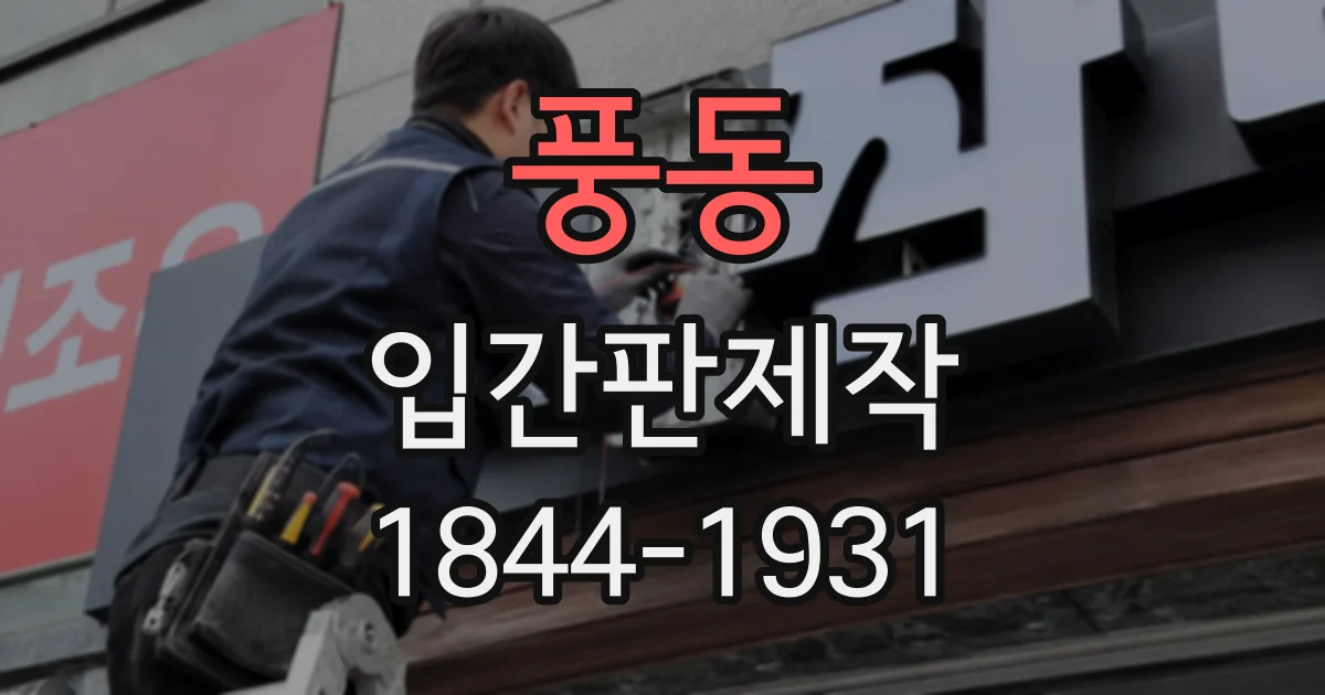 풍동 입간판제작