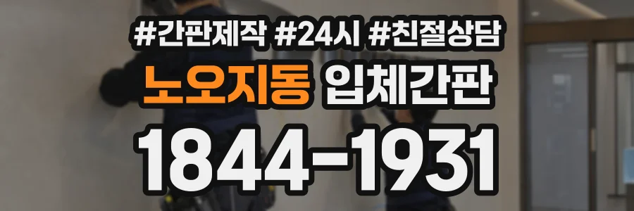 노오지동 입체간판 상담 전화 1844-1931