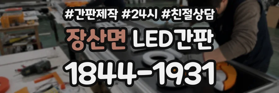 장산면 LED간판 상담 전화 1844-1931
