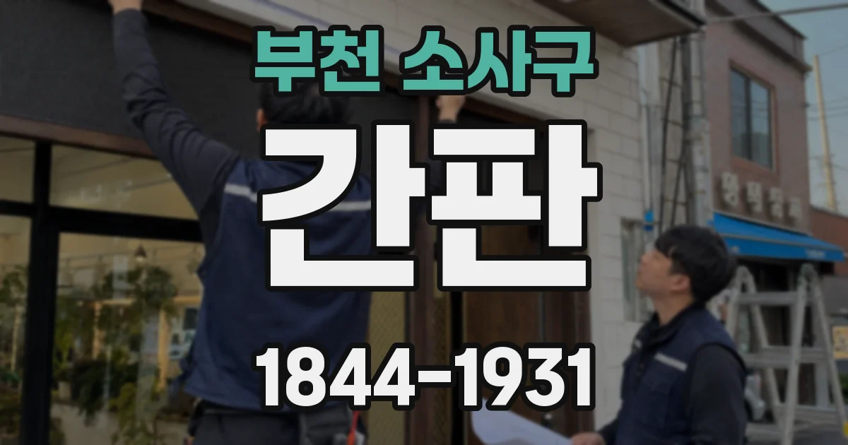부천 소사구 간판