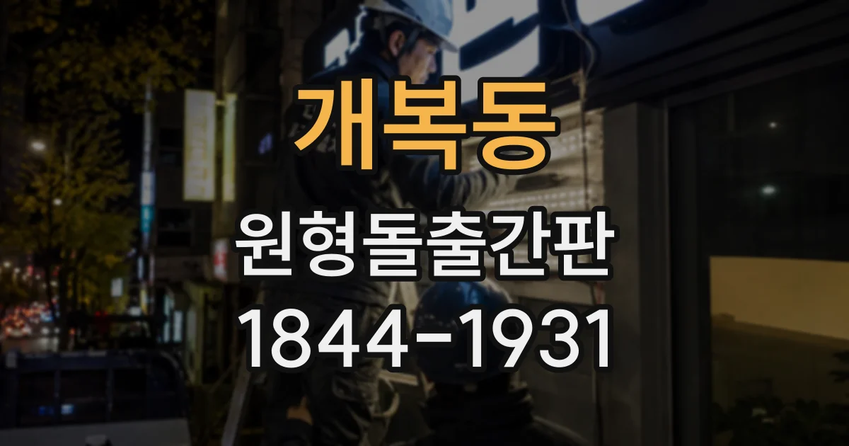 개복동 원형돌출간판