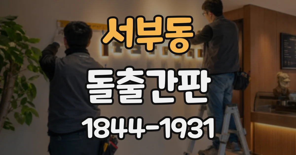 서부동 돌출간판